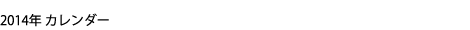 カレンダー