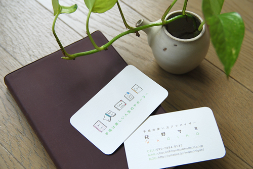 名刺 手帳の使い方アドバイザー：ハギノマミ様