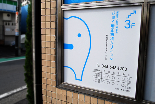 看板イメージ1 JOY矯正歯科クリニック様