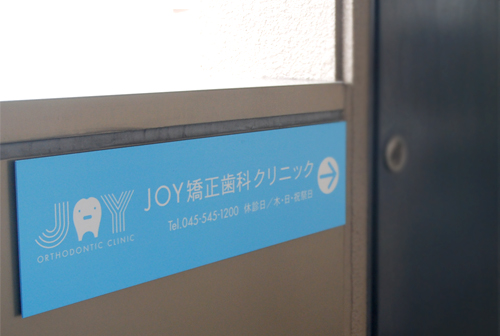 看板イメージ2 JOY矯正歯科クリニック様