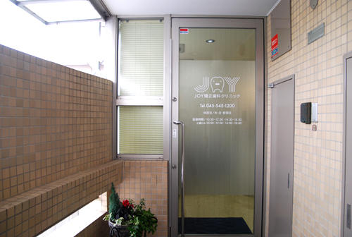 看板イメージ3 JOY矯正歯科クリニック様