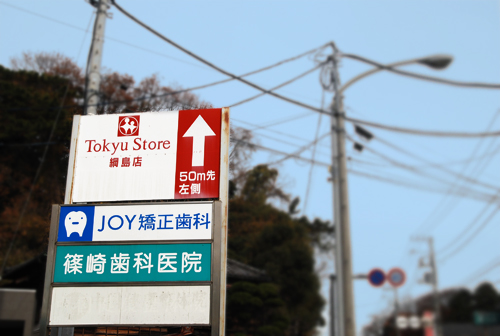 看板イメージ4 JOY矯正歯科クリニック様