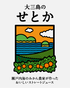 ラベル 大三島のせとか 上浦町青年農業者協議会様