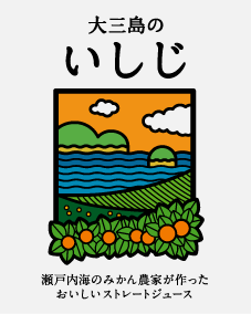 ラベル 大三島のいしじ 上浦町青年農業者協議会様