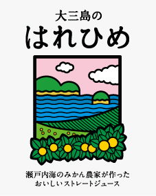 ラベル 大三島のはれひめ 上浦町青年農業者協議会様