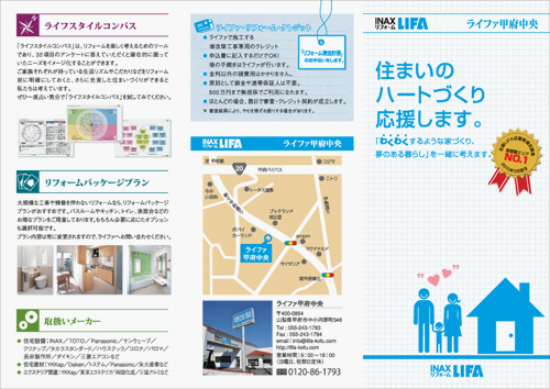 リーフレット INAX LIFA 甲府中央様