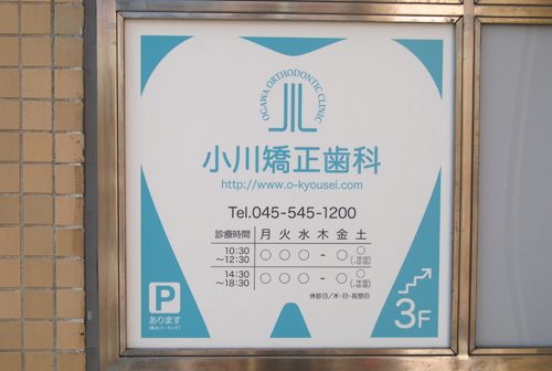 看板　小川矯正歯科様