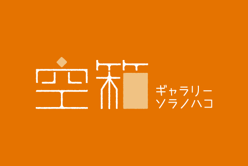 ロゴ ソラノハコ様