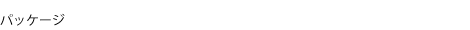 パッケージ