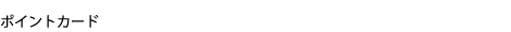 ポイントカード