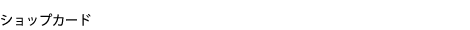 ショップカード
