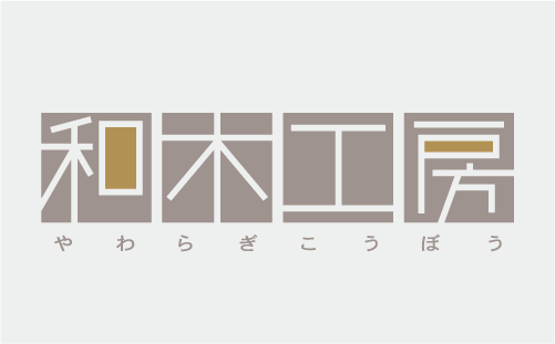 ロゴイメージ2 和木工房様